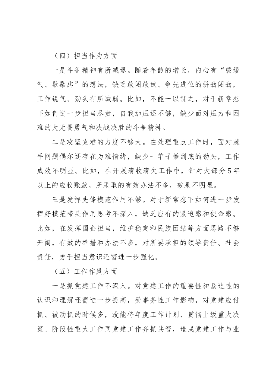 国企纪检委员2023年度主题教育专题组织生活会个人发言提纲.docx,第4页预览