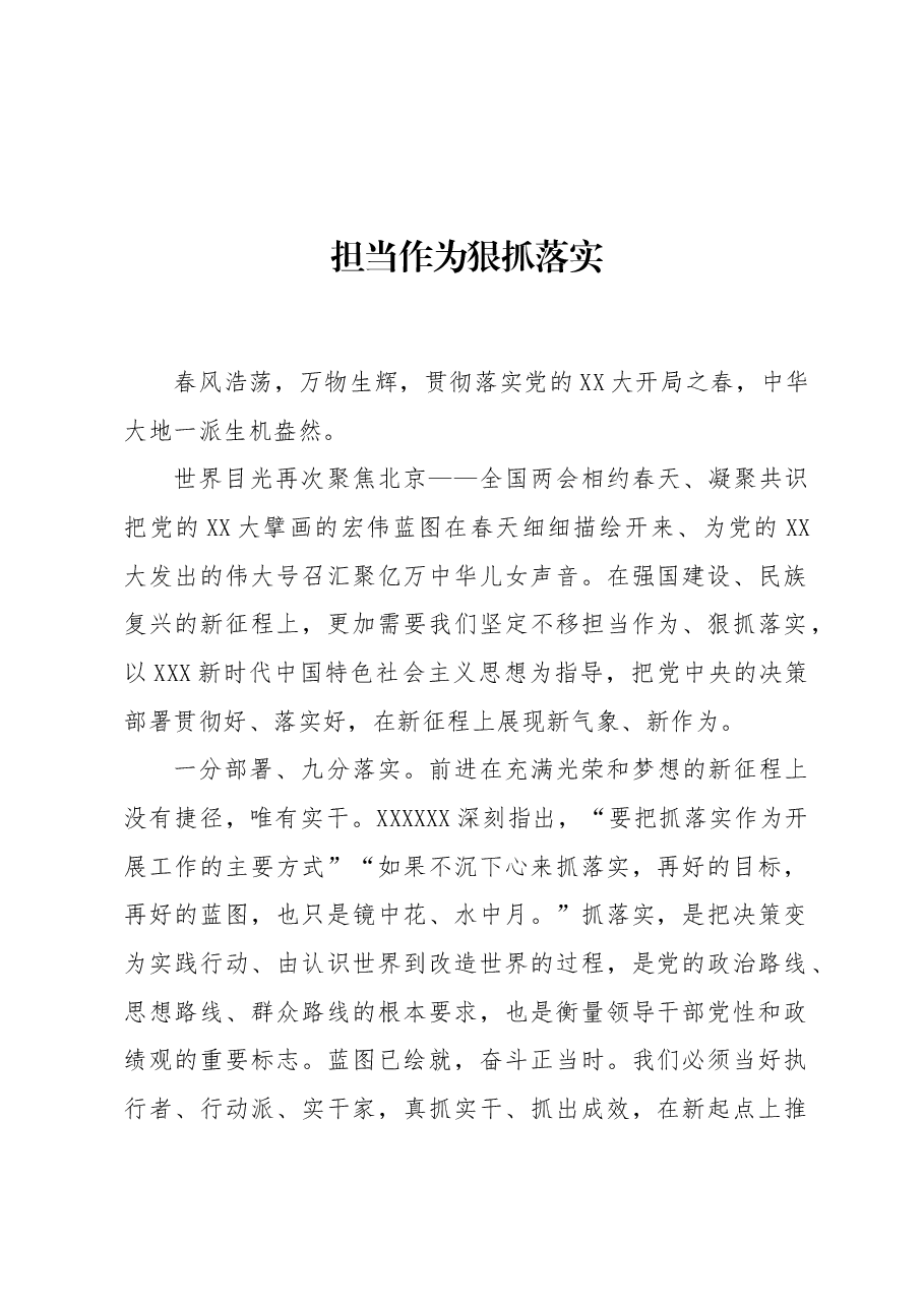 担当作为 狠抓落实.docx,第1页预览