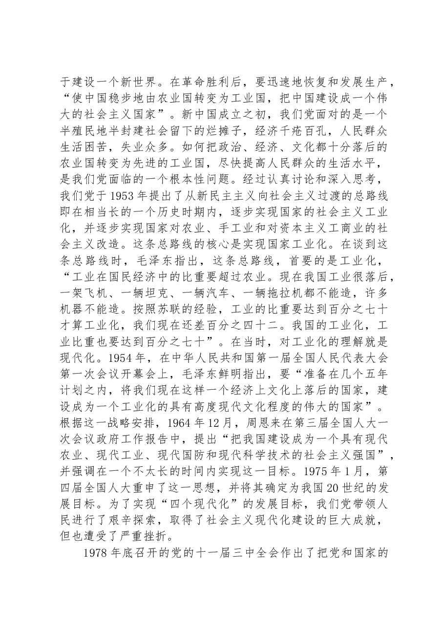 党课讲稿:全面学习贯彻党的二十大精神+为全面建设社会主义现代化国家而不懈奋斗.docx,第2页预览
