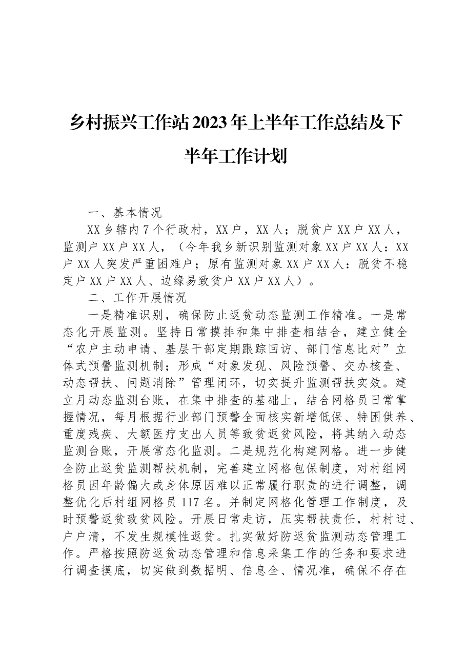 乡村振兴工作站2023年上半年工作总结及下半年工作计划.docx，第1页预览