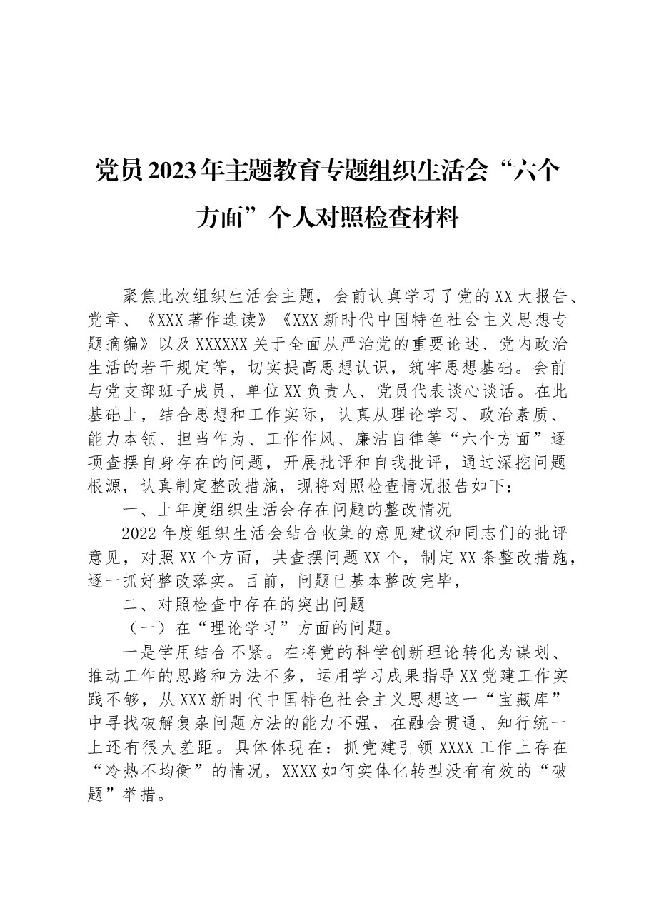 党员2023年主题教育专题组织生活会“六个方面”个人对照检查材料.docx，第1页预览