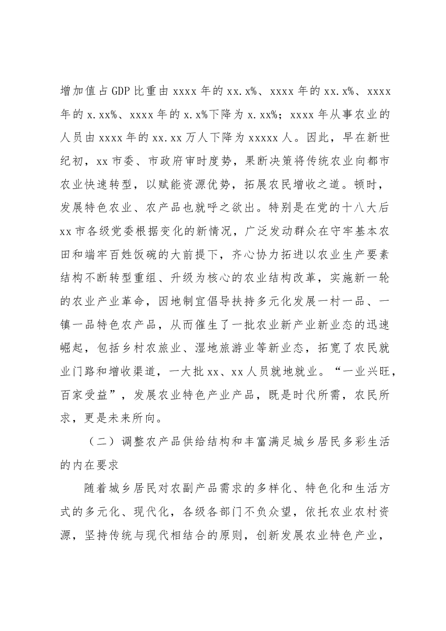 关于全市“发展都市农业做强特色农产品”调研报告.docx,第2页预览