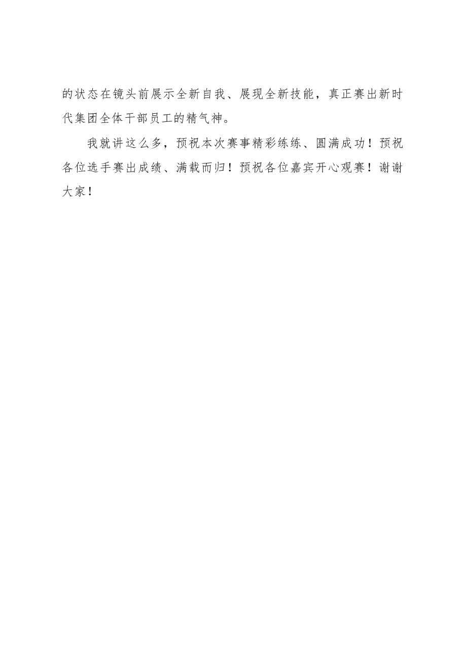 在职工竞赛开幕式上的讲话.docx,第4页预览