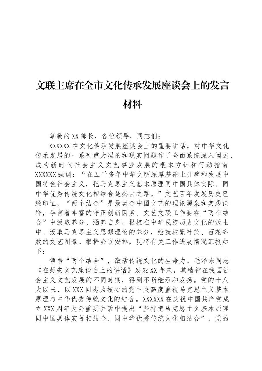 文联主席在全市文化传承发展座谈会上的发言材料.docx,第1页预览
