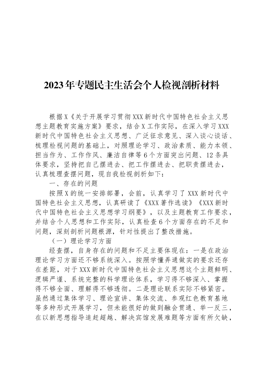 2023年专题民主生活会个人检视剖析材料.docx,第1页预览