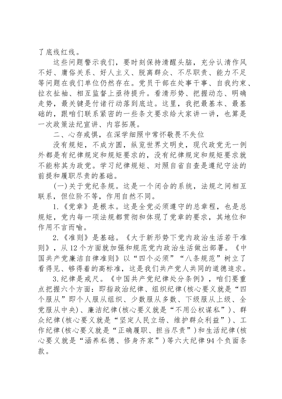 廉政党课:加强党性修养严守纪律规矩自觉做到不松懈不失位不伸手.docx,第3页预览