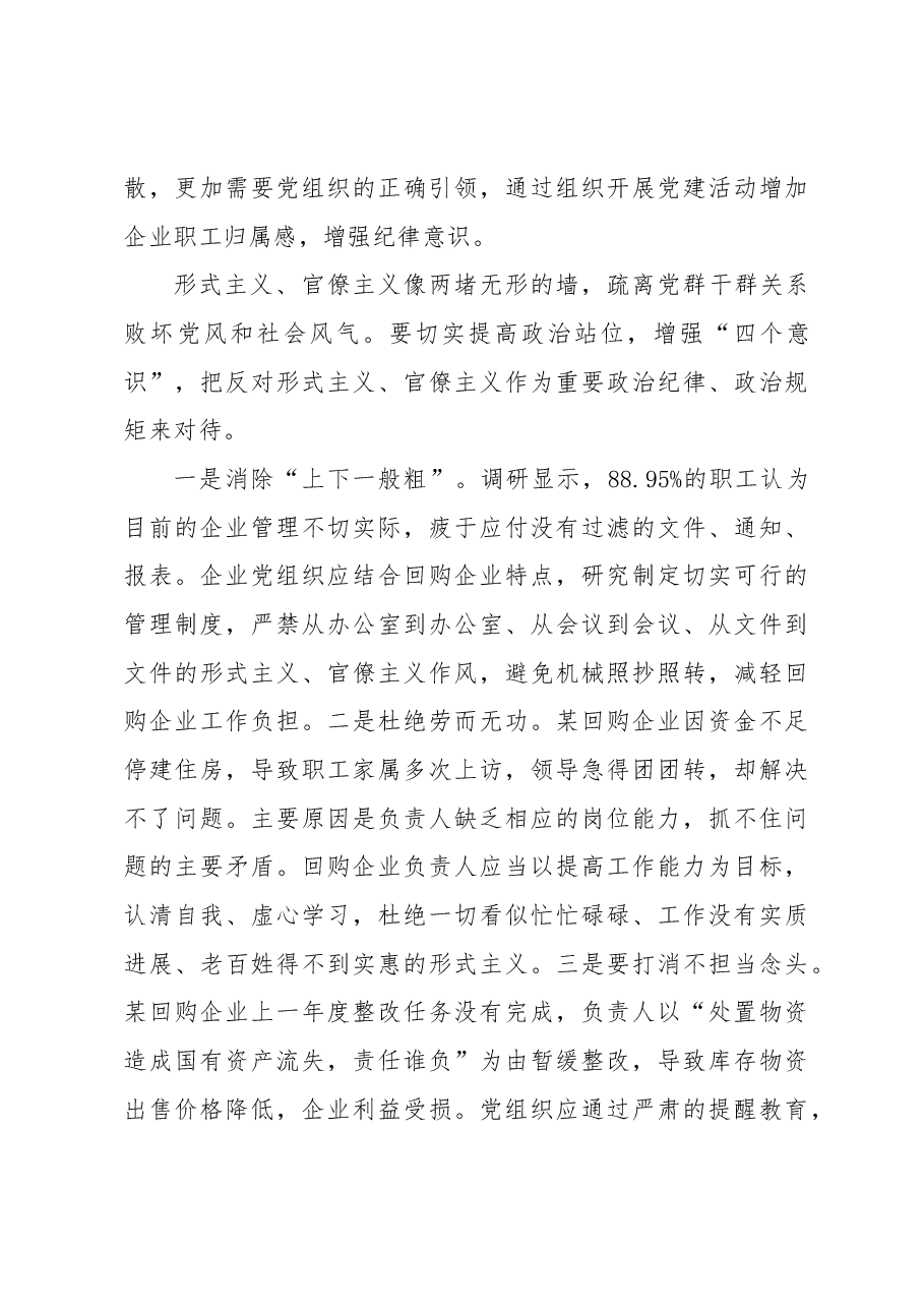 调研促进回购企业党建工作固本清源.docx,第3页预览