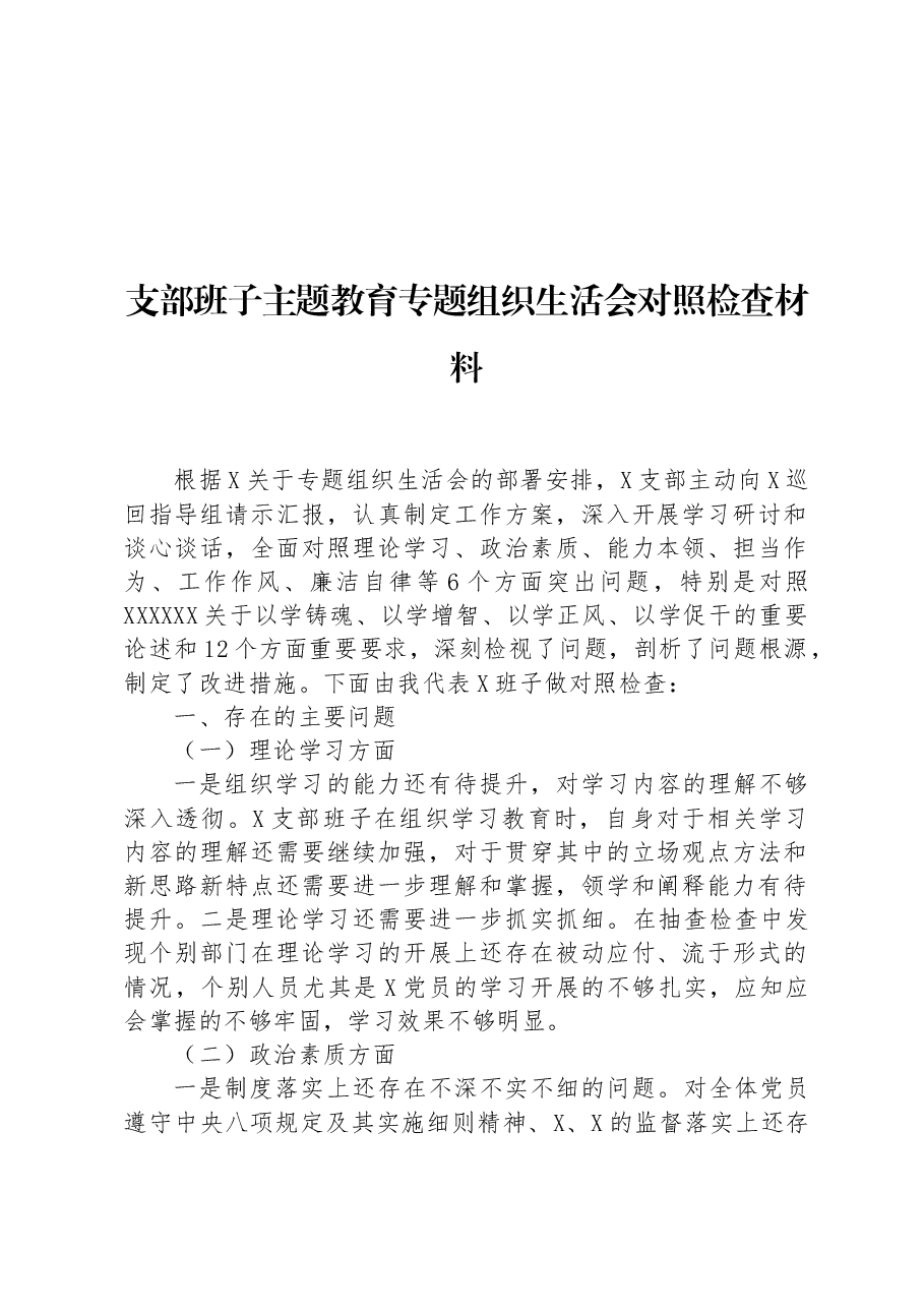 支部班子主题教育专题组织生活会对照检查材料.docx,第1页预览