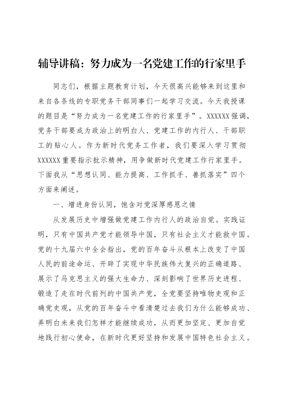 辅导讲稿:努力成为一名党建工作的行家里手.docx,第1页预览