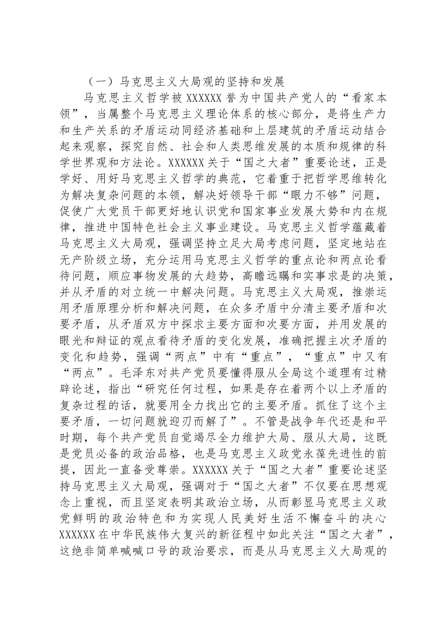 党课:深刻把握和全面理解“国之大者”的丰富内涵.docx,第2页预览