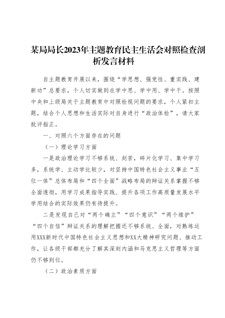 某局局长2023年主题教育民主生活会对照检查剖析发言材料.docx,第1页预览