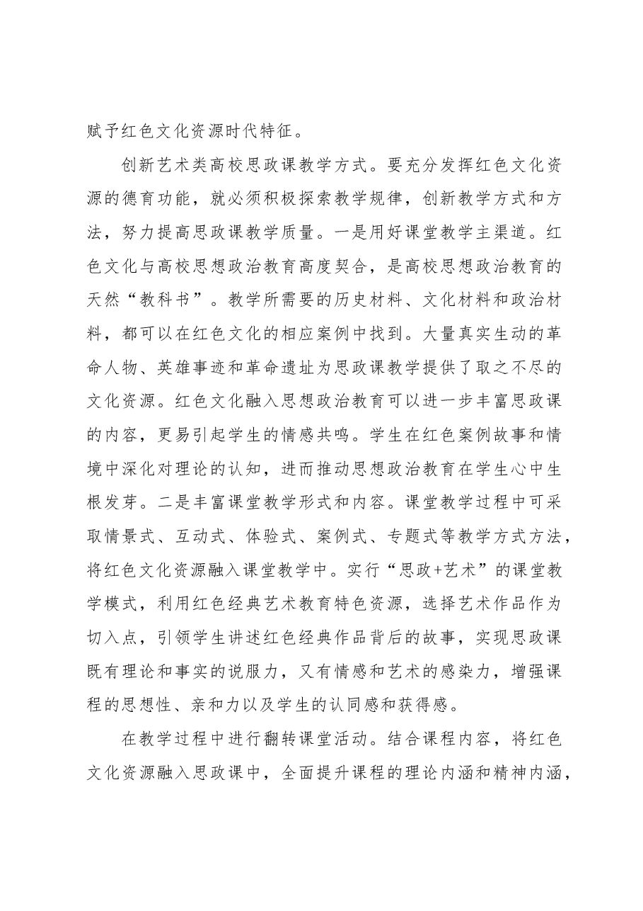 红色文化资源融入艺术类高校思政课教学探究.docx,第4页预览