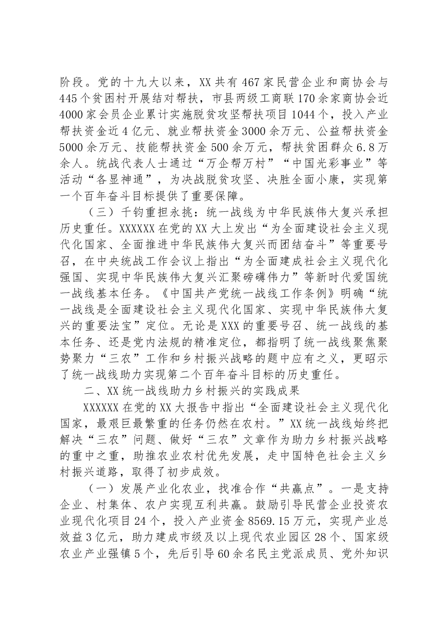 统一战线助力乡村振兴调查研究报告.docx,第2页预览