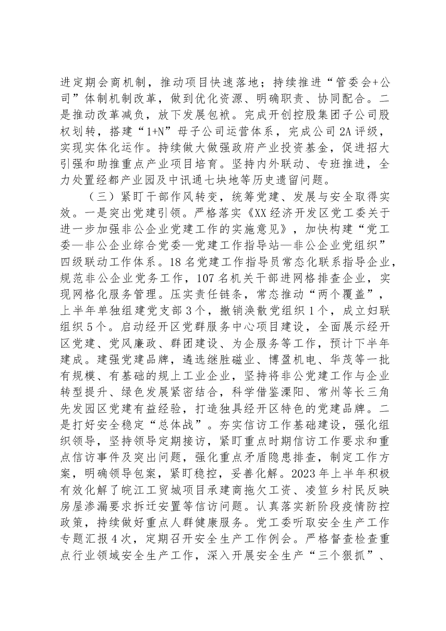 XX经济开发区2023上半年工作总结及下半年工作计划.docx,第3页预览
