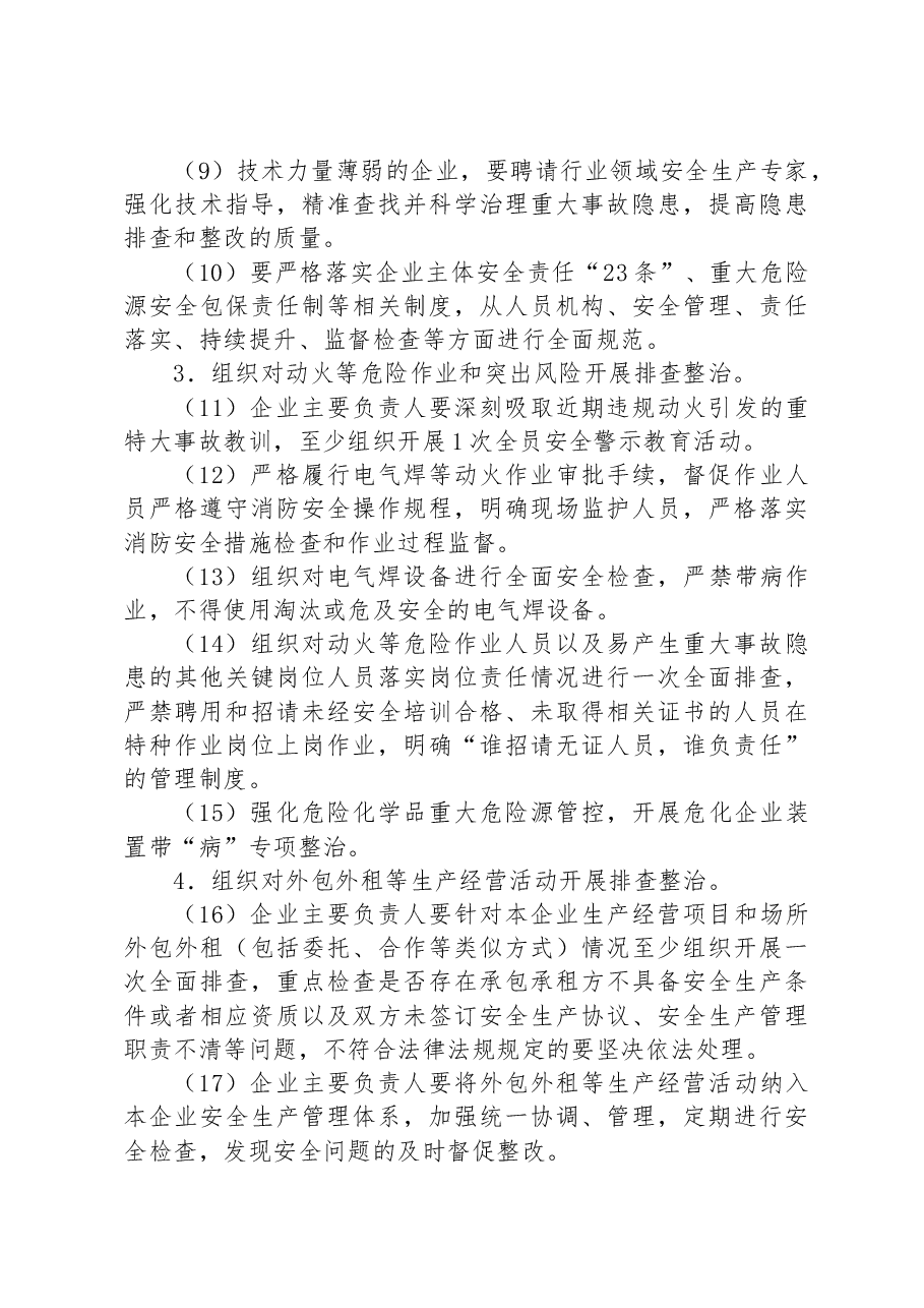 关于开展重大事故隐患专项排查整治2023行动的实施方案.docx,第4页预览