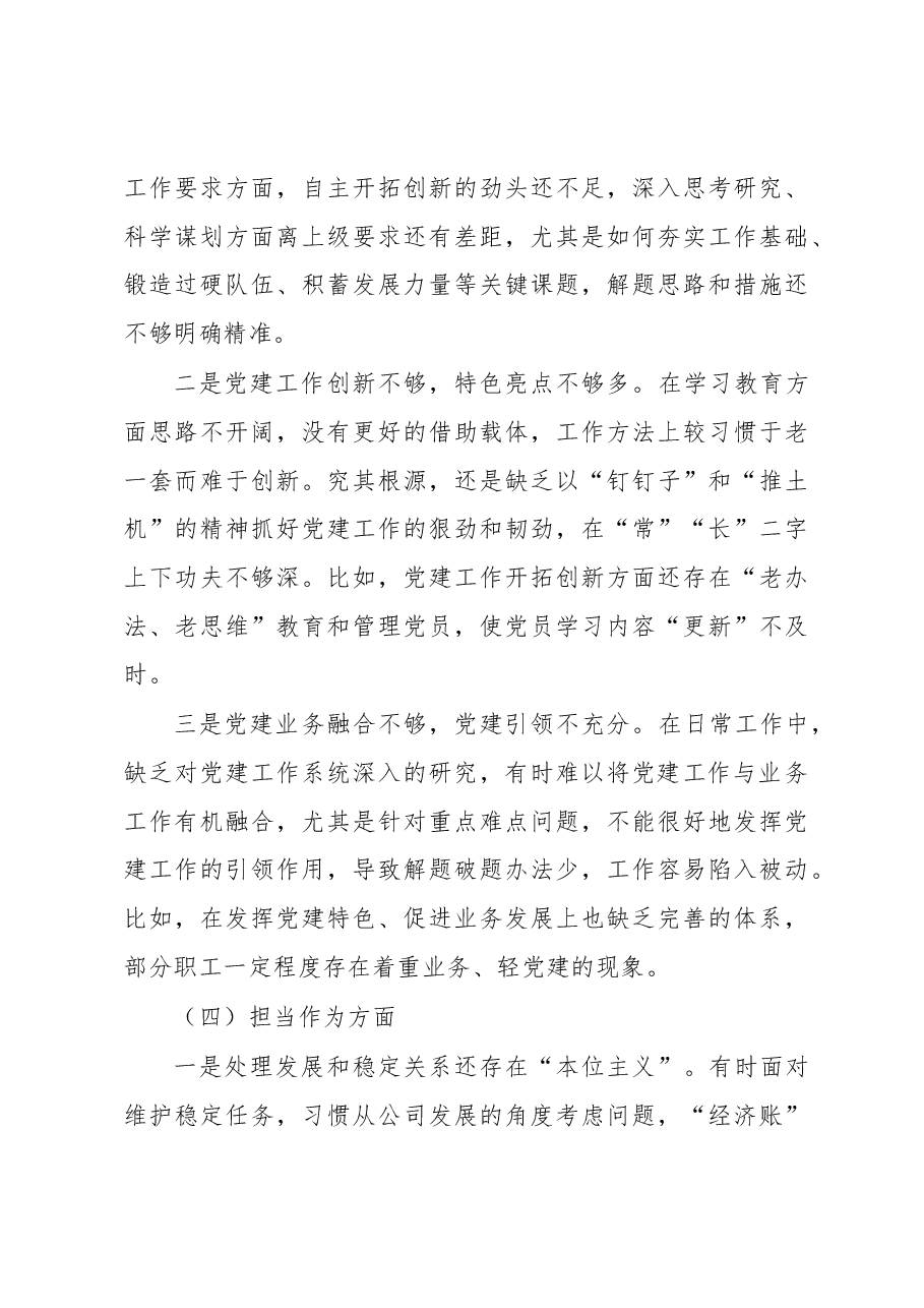 国企董事长2023年度主题教育专题组织生活会个人对照检查材料.docx，第4页预览