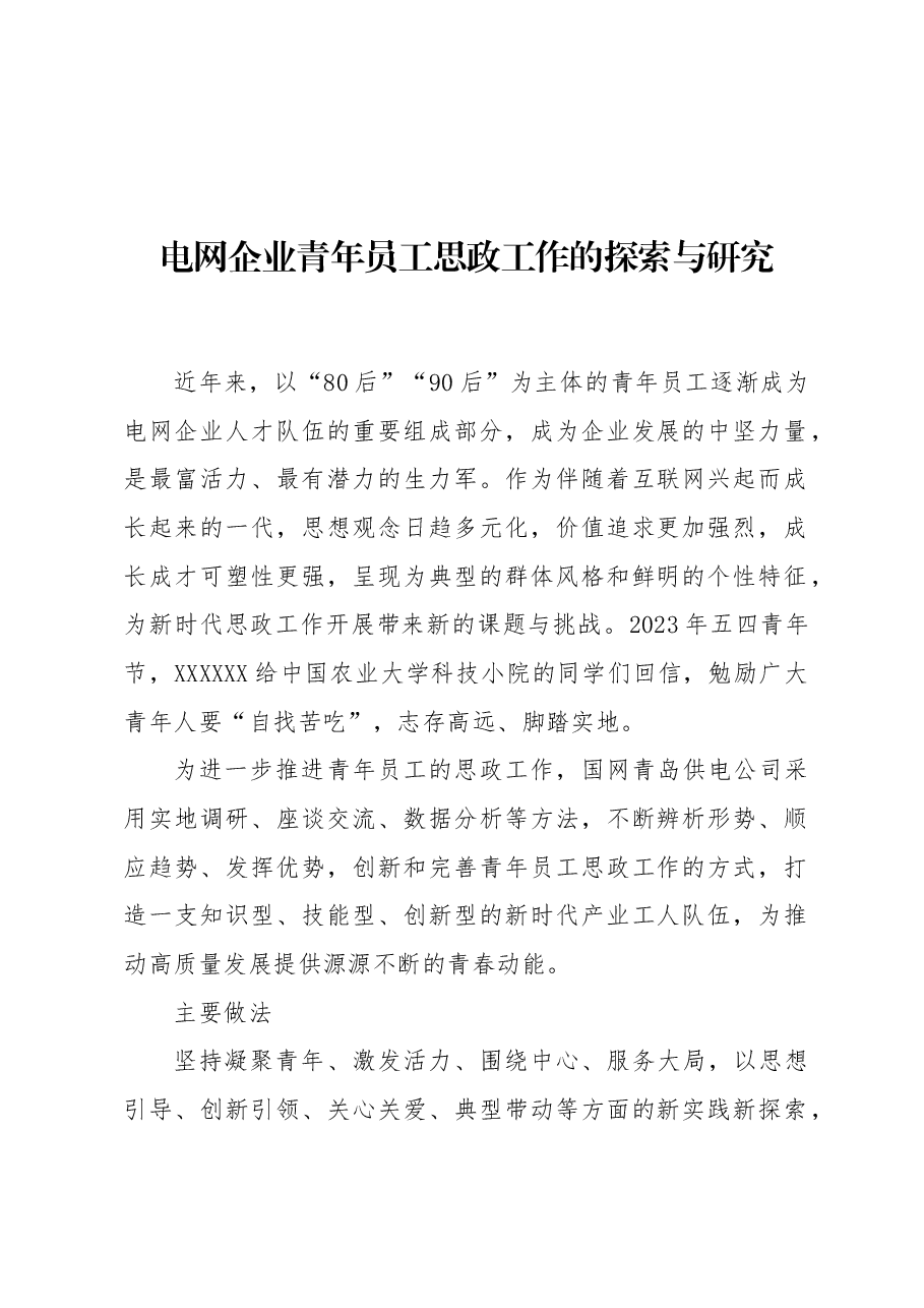 电网企业青年员工思政工作的探索与研究.docx,第1页预览