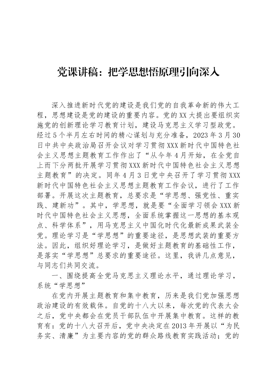 党课讲稿:把学思想悟原理引向深入.docx,第1页预览