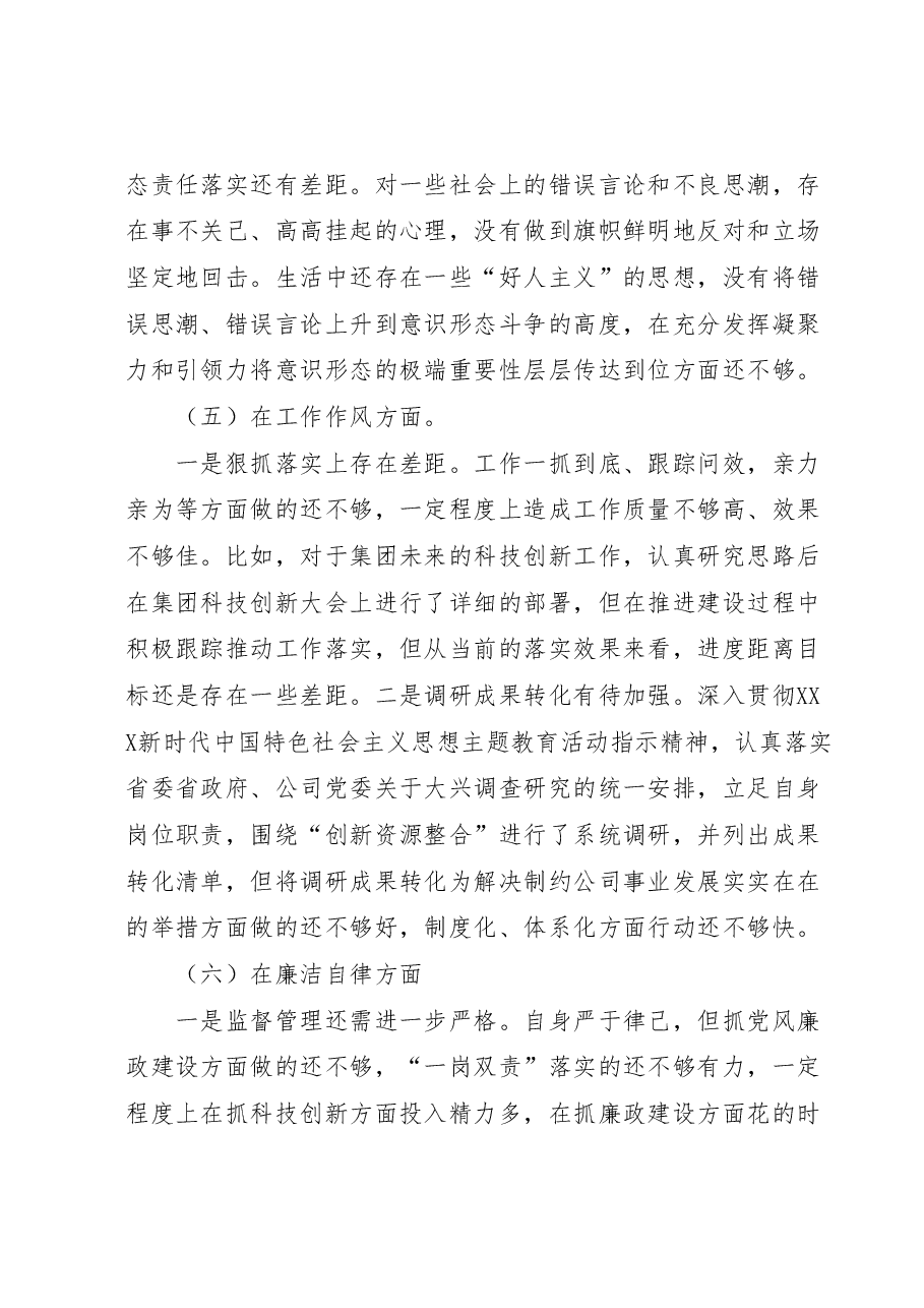 集团公司党委班子成员主题教育民主生活会个人对照检查.docx,第4页预览