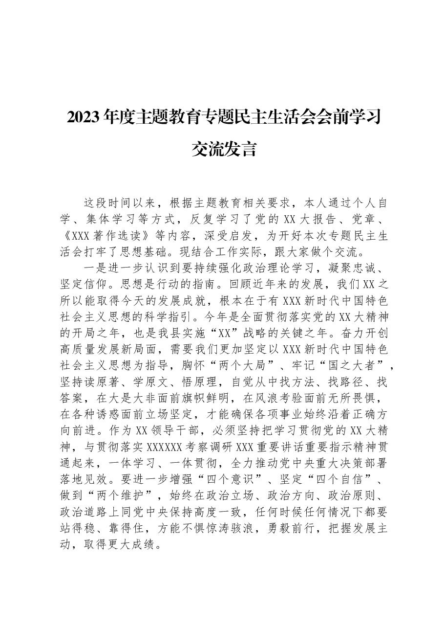 2023年度主题教育专题民主生活会会前学习交流发言.docx,第1页预览