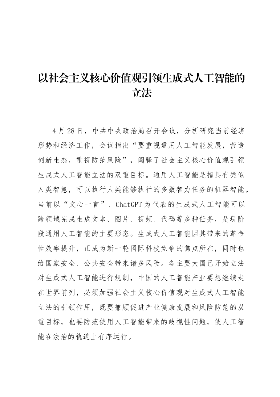 以社会主义核心价值观引领生成式人工智能的立法.docx,第1页预览