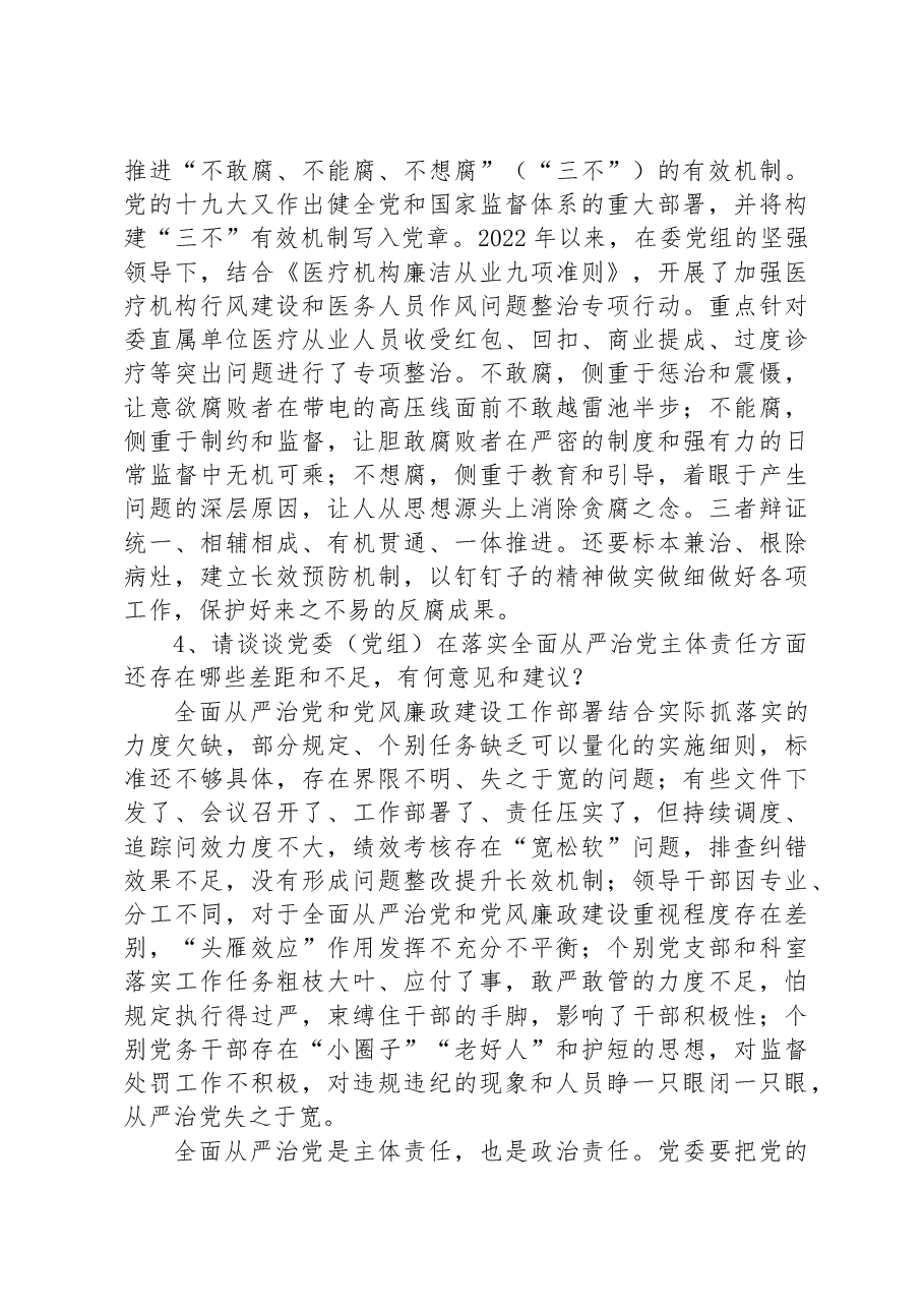 市卫健委巡视工作谈话提纲.docx,第3页预览