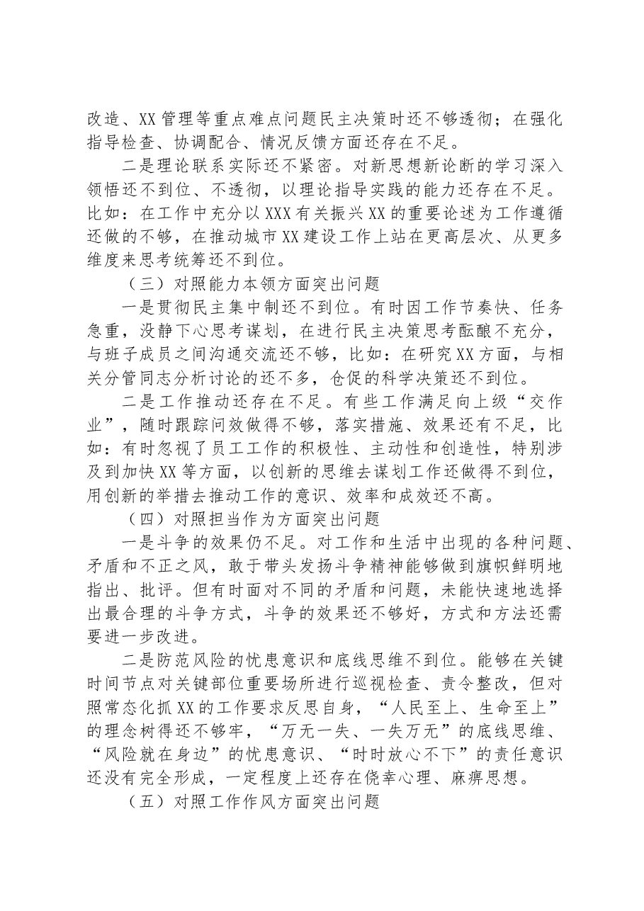 主题教育专题民主生活会党委书记局长个人剖析查摆材料.docx，第2页预览