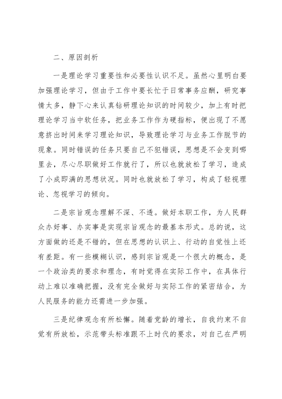 2023年主题教育专题组织生活会党员个人对照检查材料.docx，第3页预览