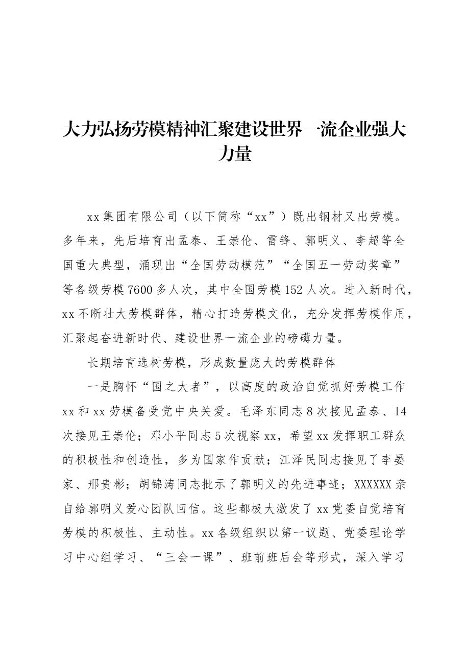 大力弘扬劳模精神 汇聚建设世界一流企业强大力量.docx,第1页预览