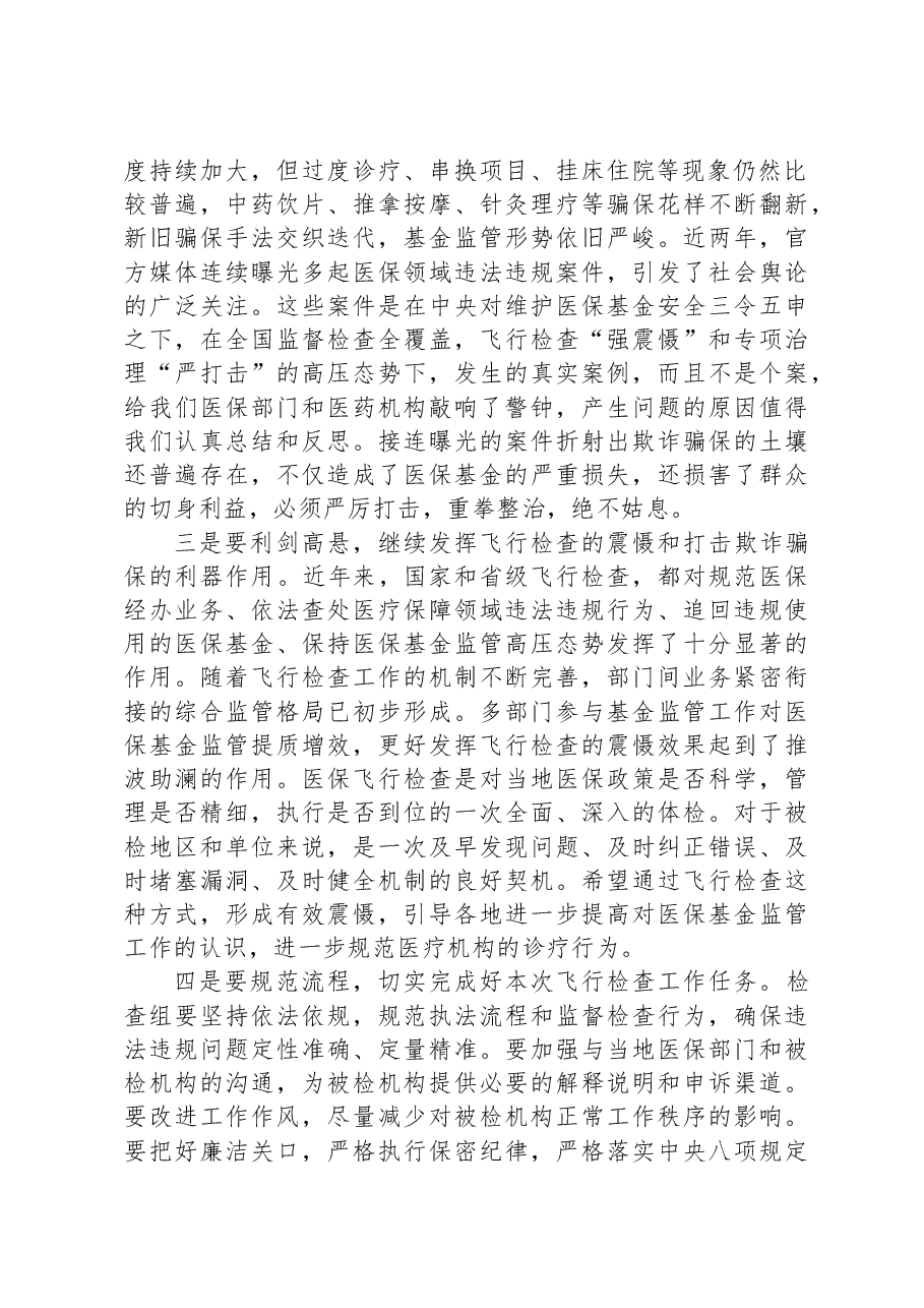 在全市医疗保障基金飞行检查启动会上的讲话.docx,第2页预览