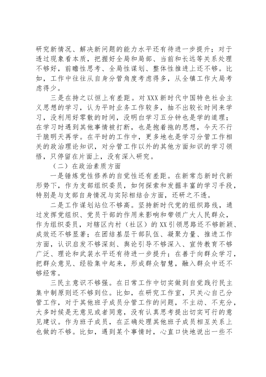 2023年主题教育专题民主生活会(组织生活会)党员干部个人对照检查材料.docx,第2页预览