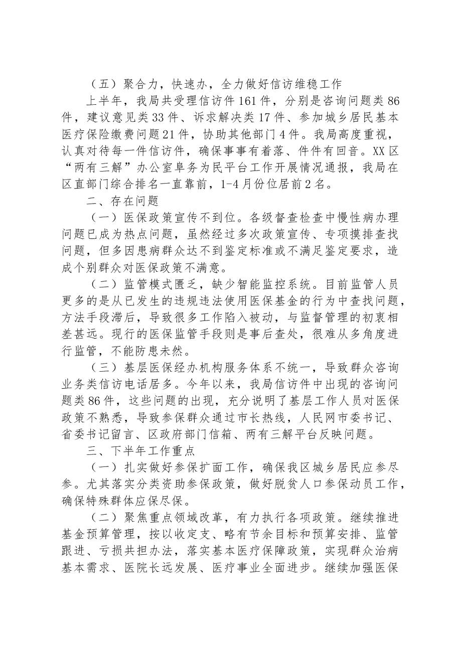 区医疗保障局2023年上半年工作总结 及下半年工作计划.docx,第4页预览