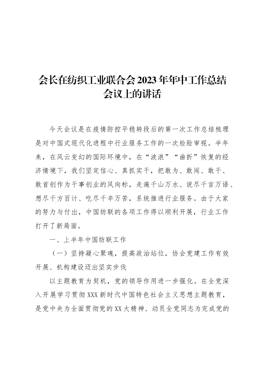 会长在纺织工业联合会2023年年中工作总结会议上的讲话.docx,第1页预览