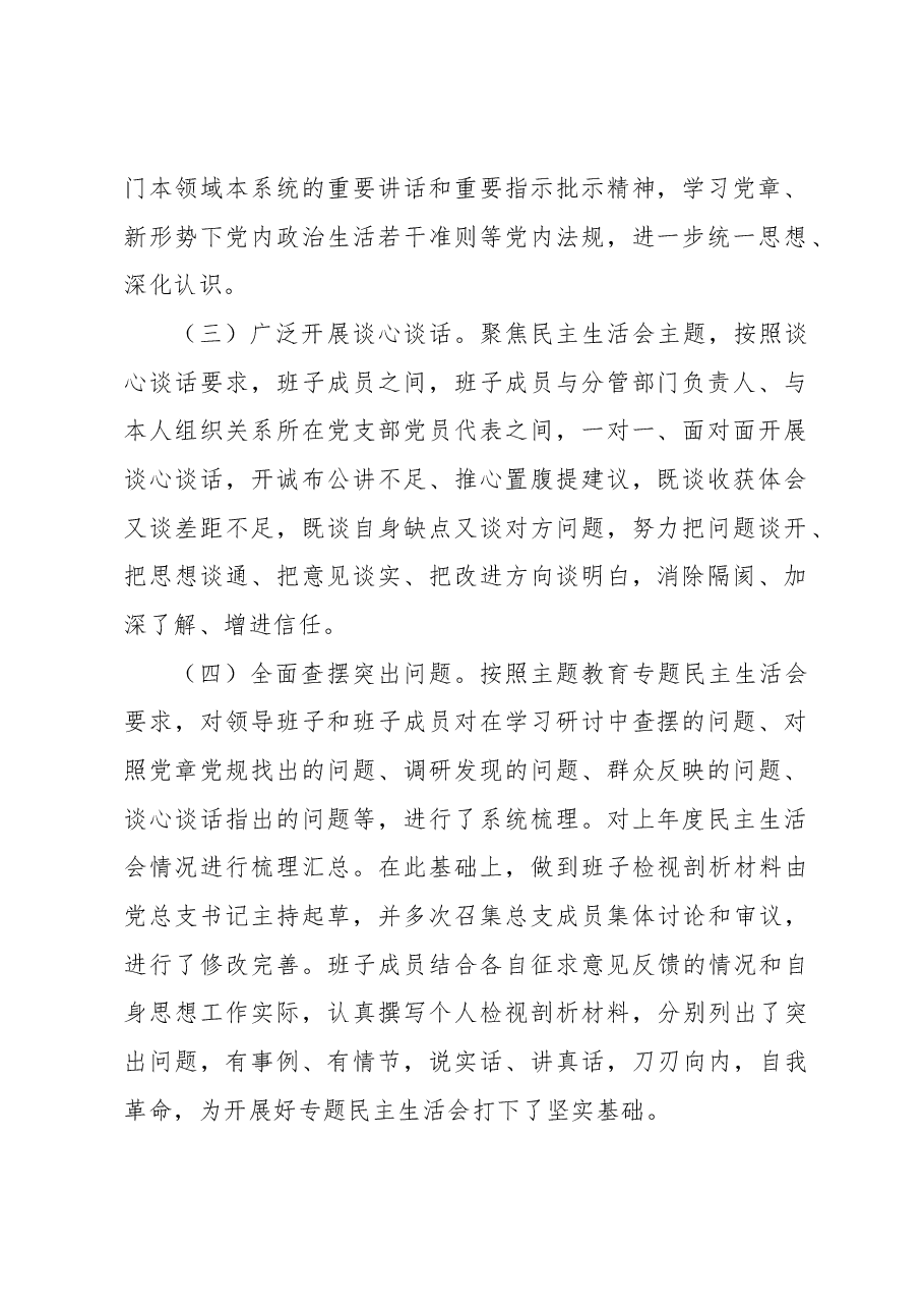 公司2023年主题教育专题民主生活会情况报告.docx,第2页预览