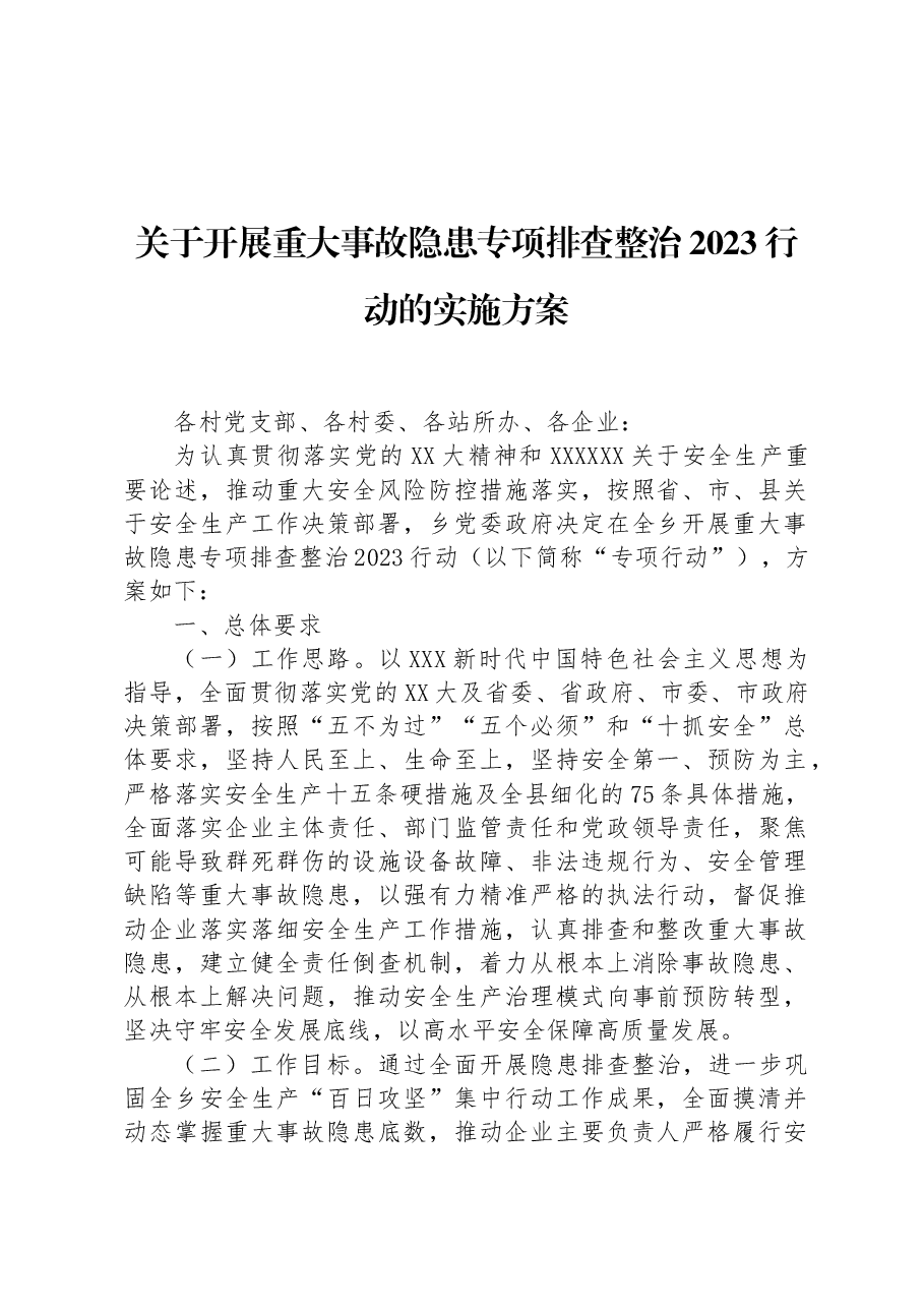 关于开展重大事故隐患专项排查整治2023行动的实施方案.docx,第1页预览
