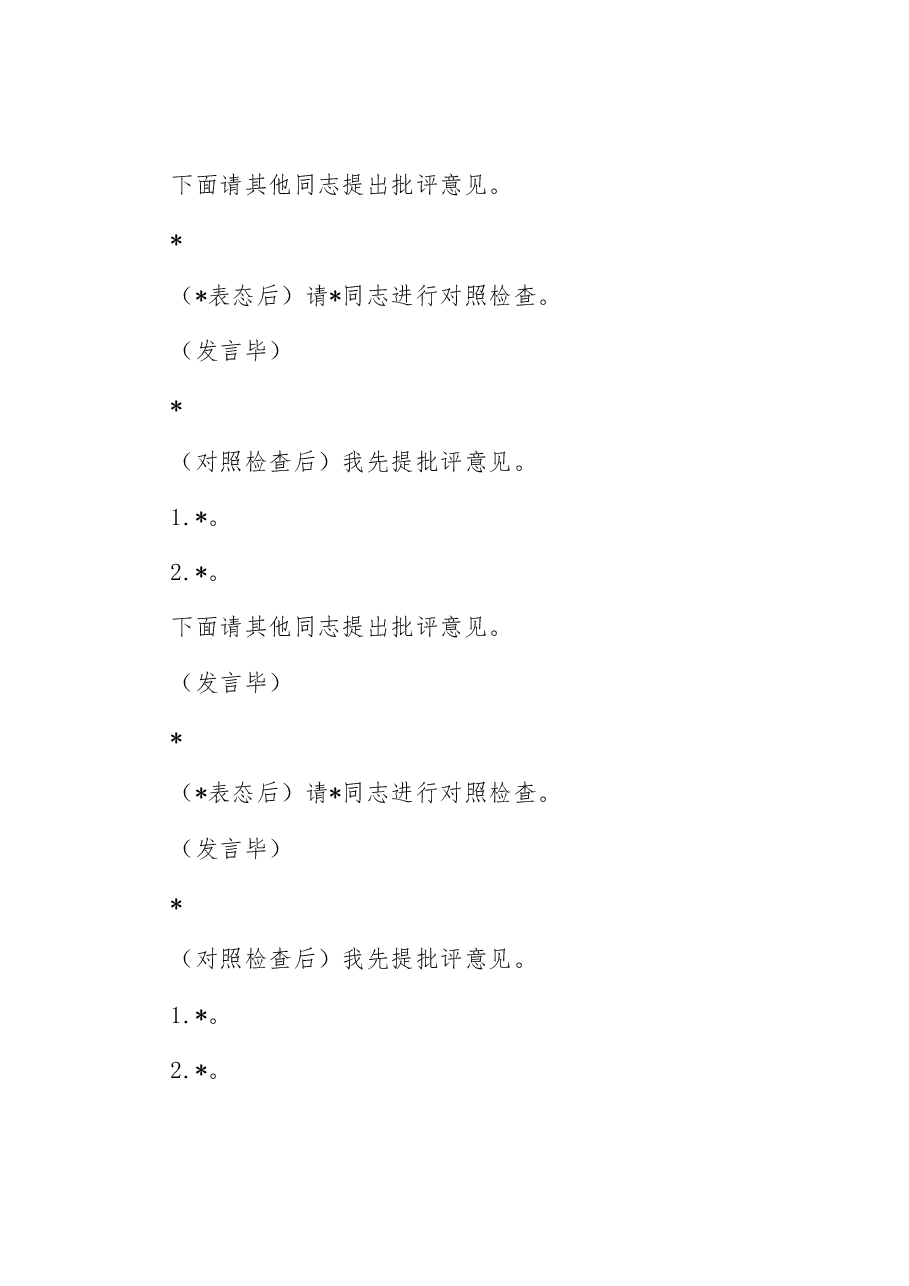 主题教育专题民主生活会主持词(参考模板).docx,第4页预览
