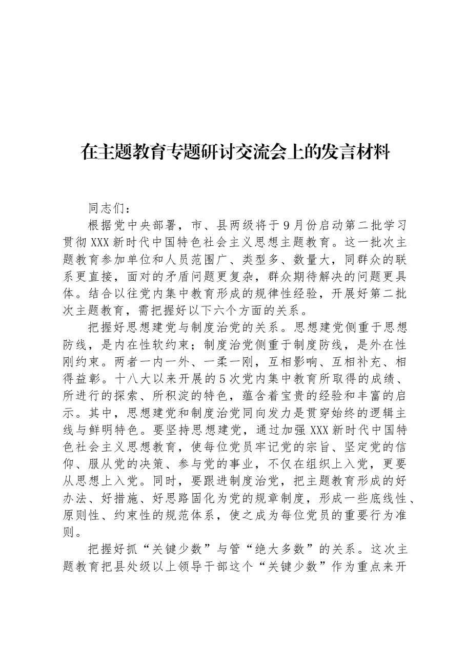 在主题教育专题研讨交流会上的发言材料.docx,第1页预览