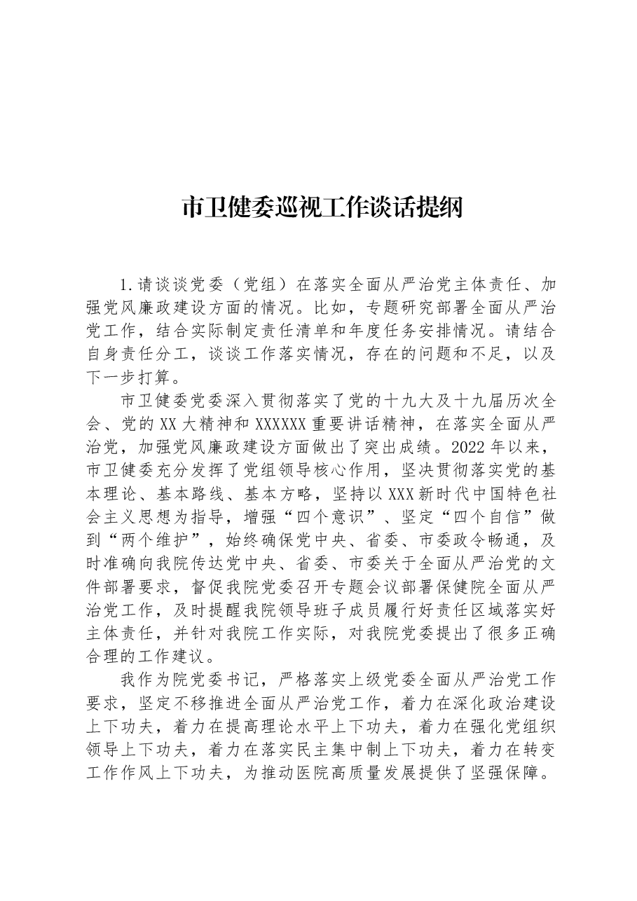 市卫健委巡视工作谈话提纲.docx,第1页预览