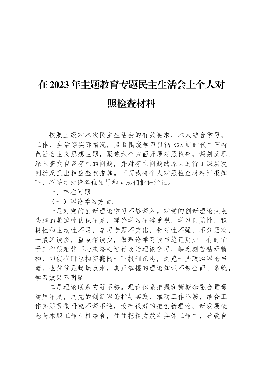 在2023年主题教育专题民主生活会上个人对照检查材料.docx,第1页预览