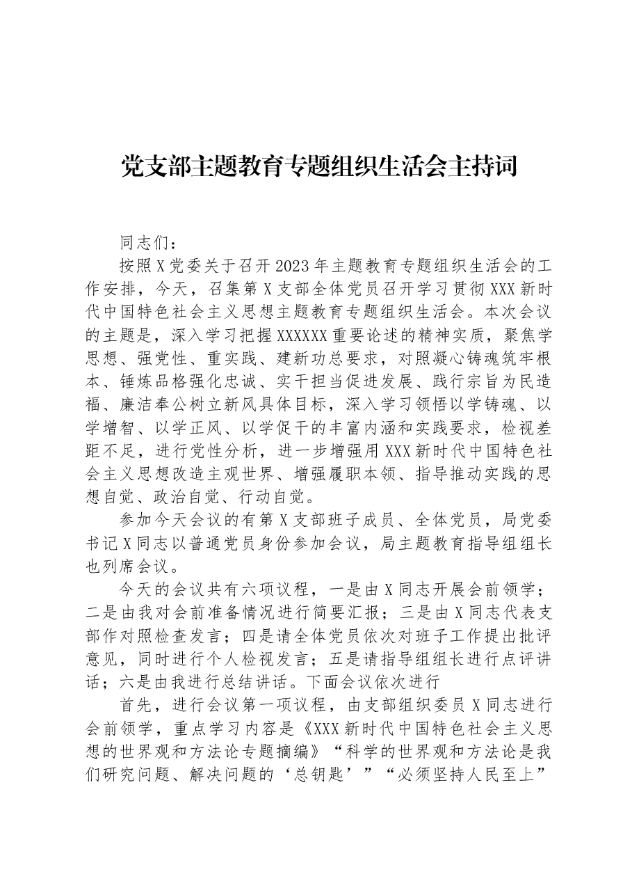 党支部主题教育专题组织生活会主持词.docx，第1页预览