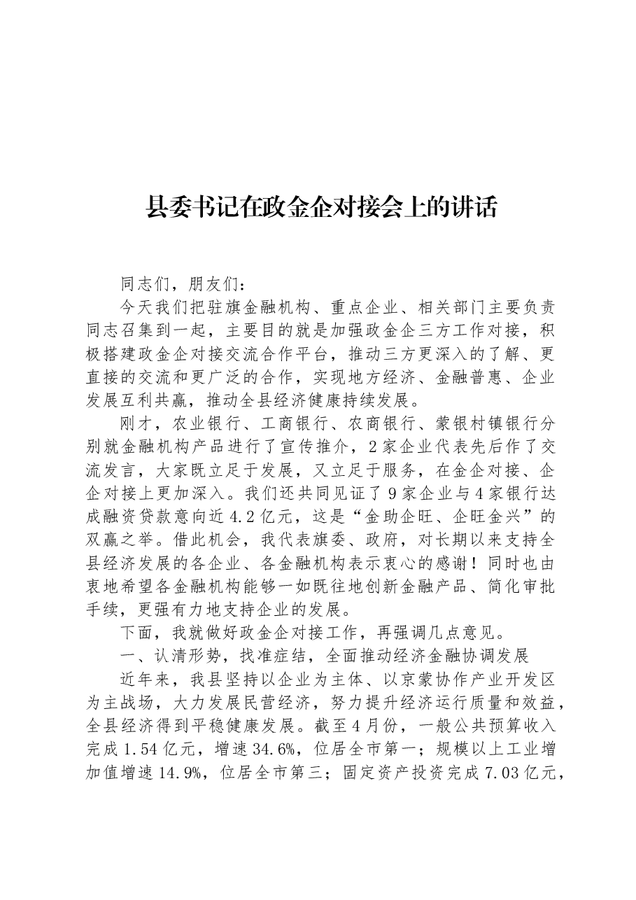 县委书记在政金企对接会上的讲话.docx,第1页预览