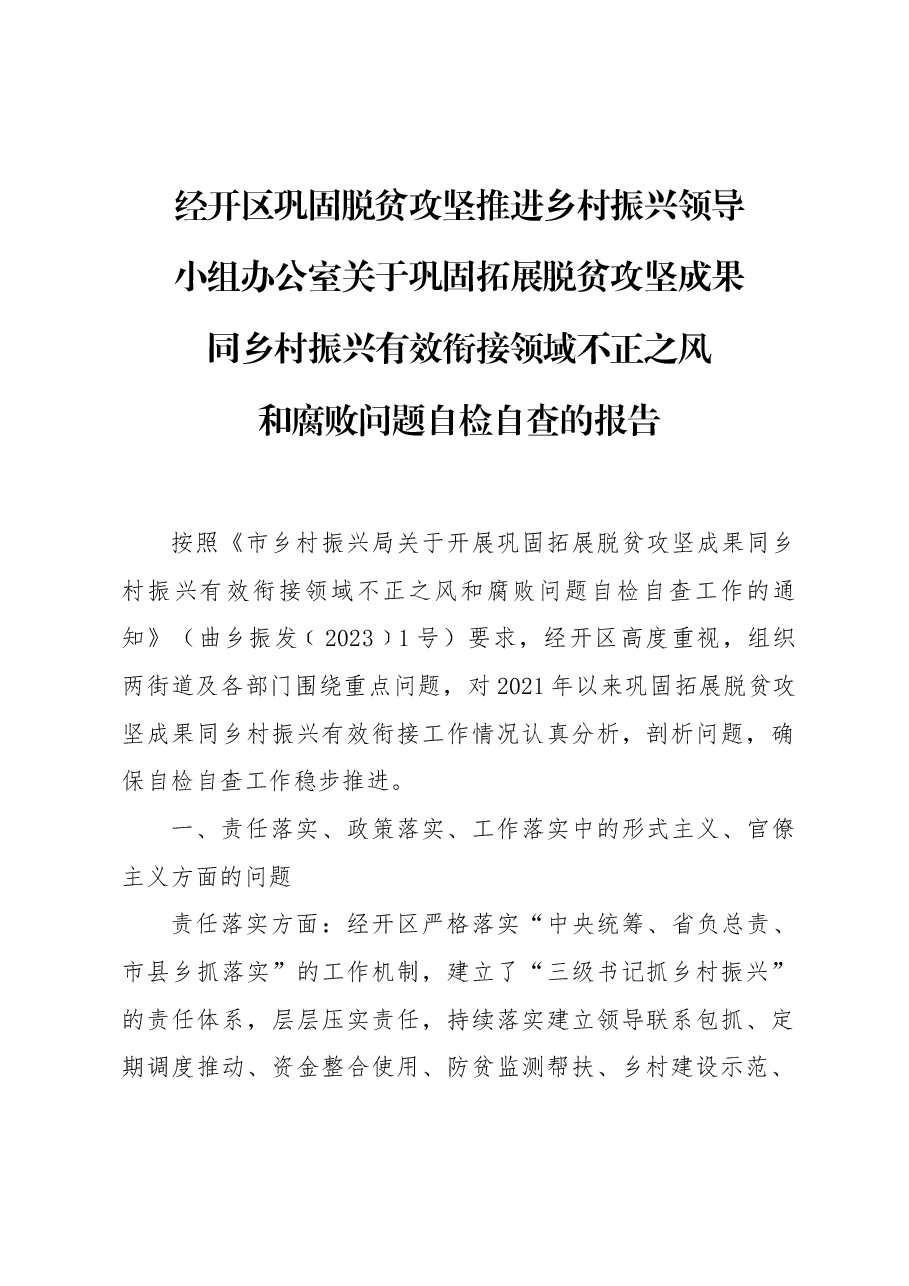 经济技术开发区关于巩固拓展脱贫攻坚成果同乡村振兴有效衔接领域不正之风和腐败问题的自检自查报告.docx,第1页预览