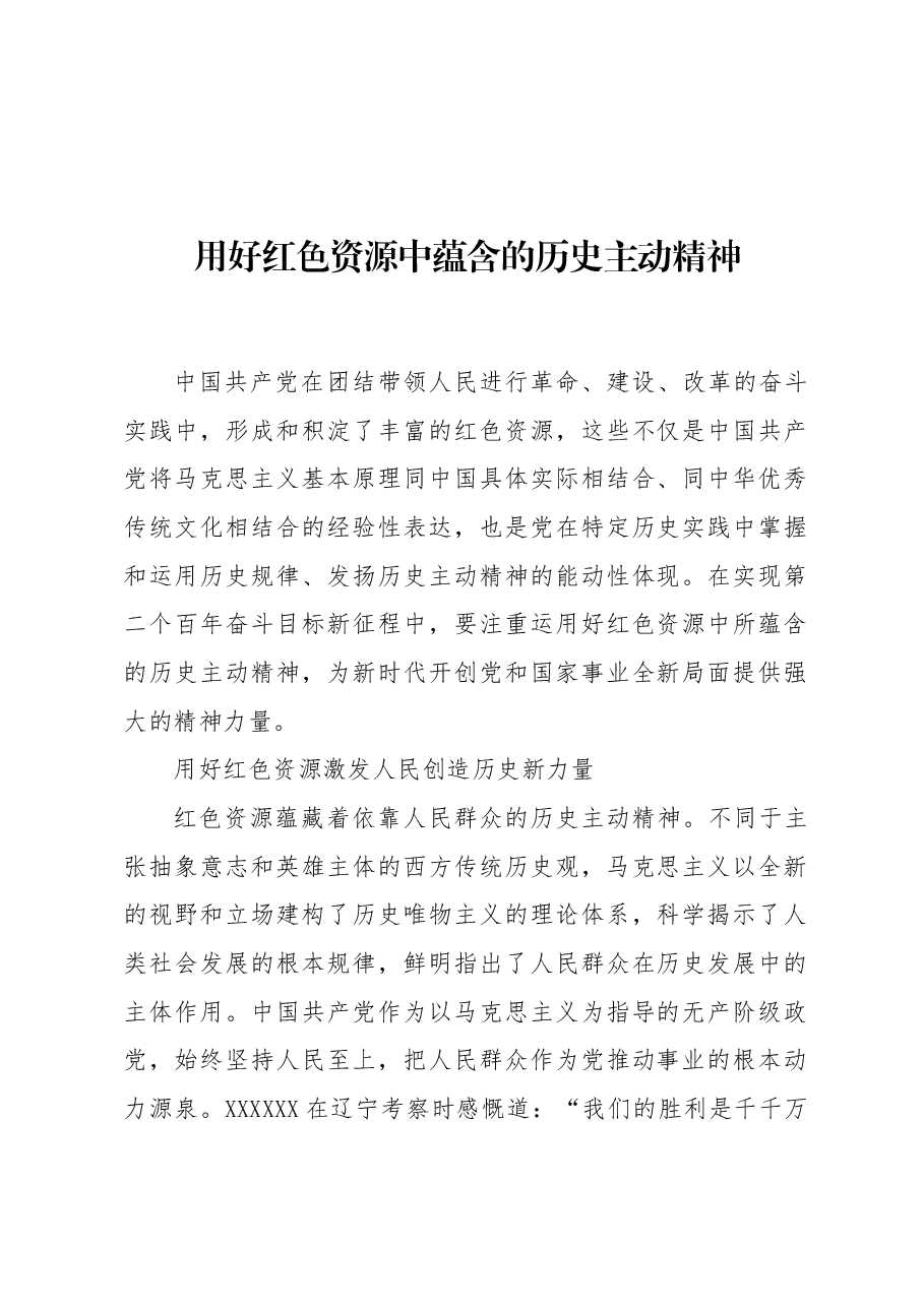 用好红色资源中蕴含的历史主动精神.docx,第1页预览