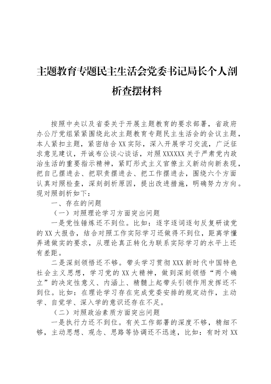 主题教育专题民主生活会党委书记局长个人剖析查摆材料.docx，第1页预览