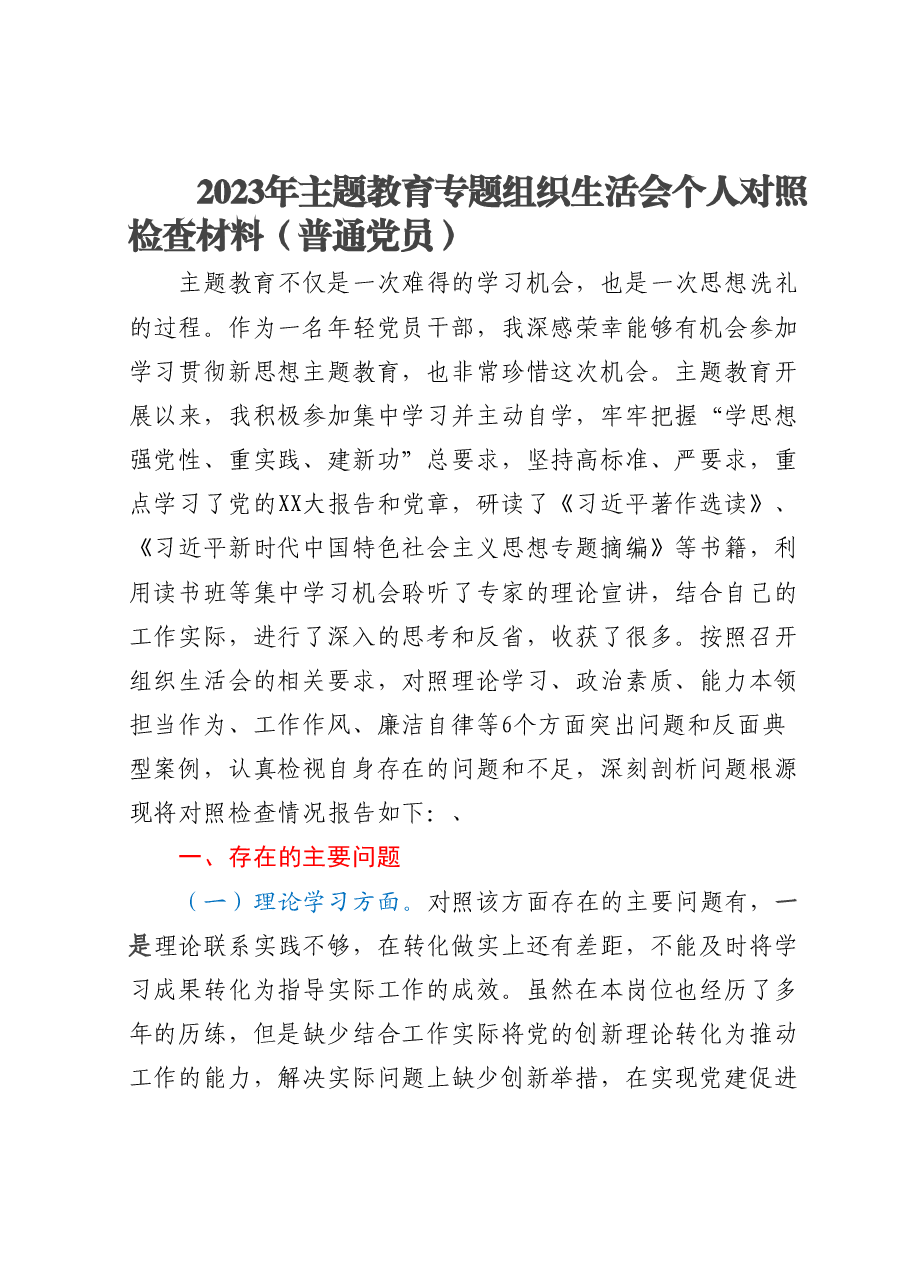 2023年主题教育专题组织生活会个人对照检查材料(普通党员).docx,第1页预览