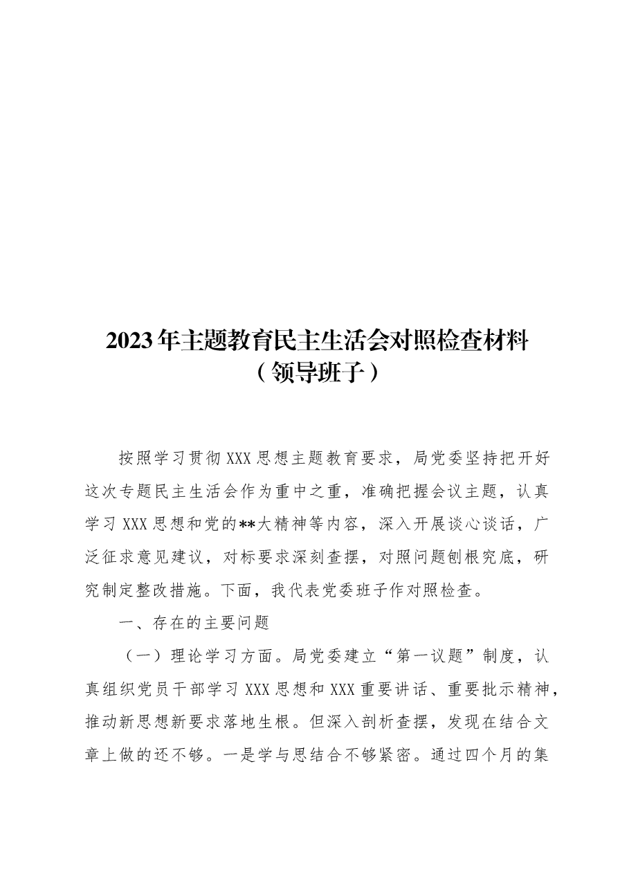 领导班子2023年主题教育专题民主生活会对照检查材料汇编.docx,第2页预览