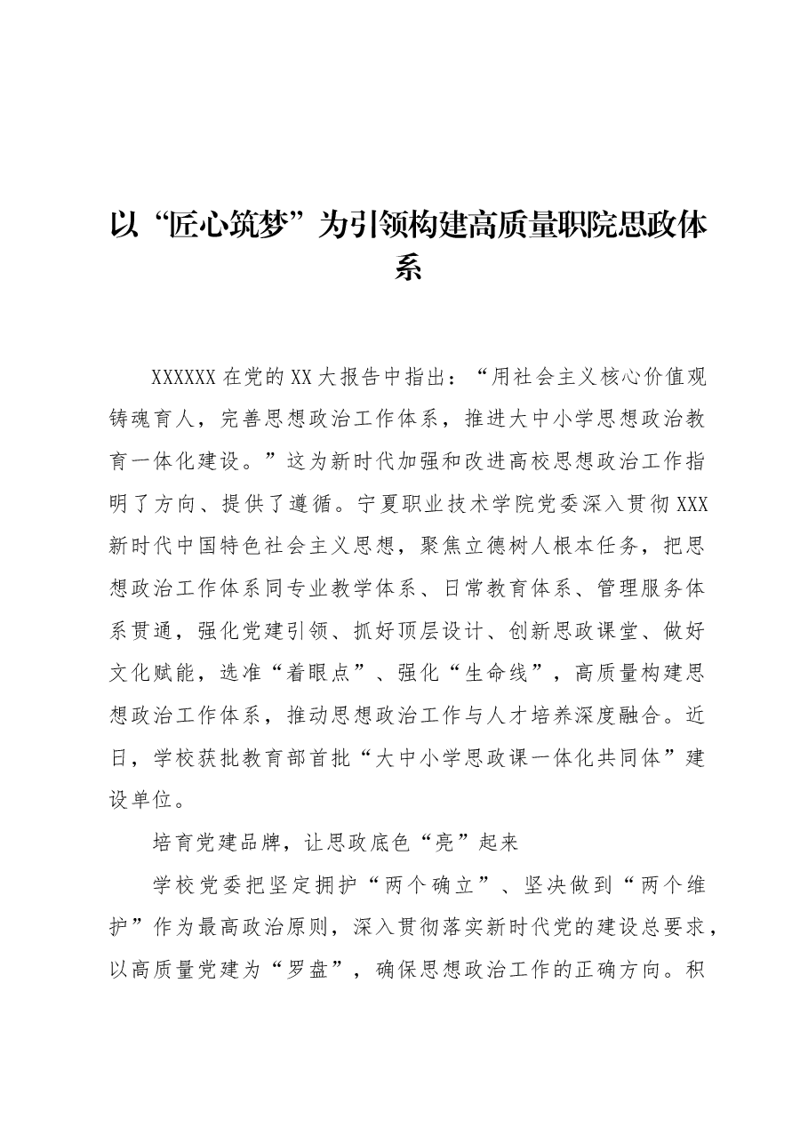以“匠心筑梦”为引领构建高质量职院思政体系.docx,第1页预览