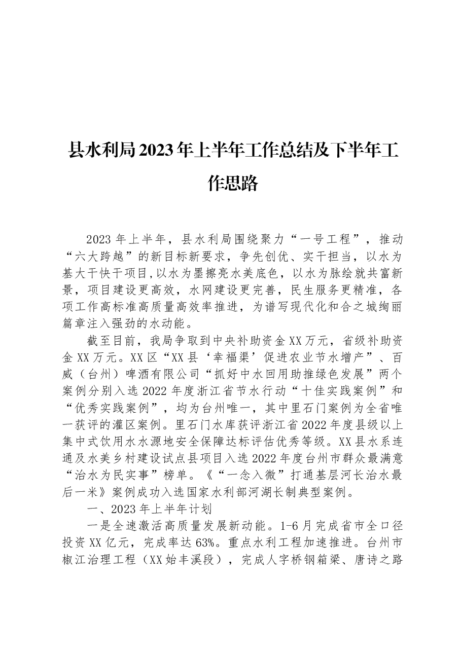 县水利局2023年上半年工作总结及下半年工作思路.docx,第1页预览