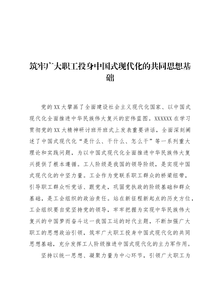 筑牢广大职工投身中国式现代化的共同思想基础.docx,第1页预览