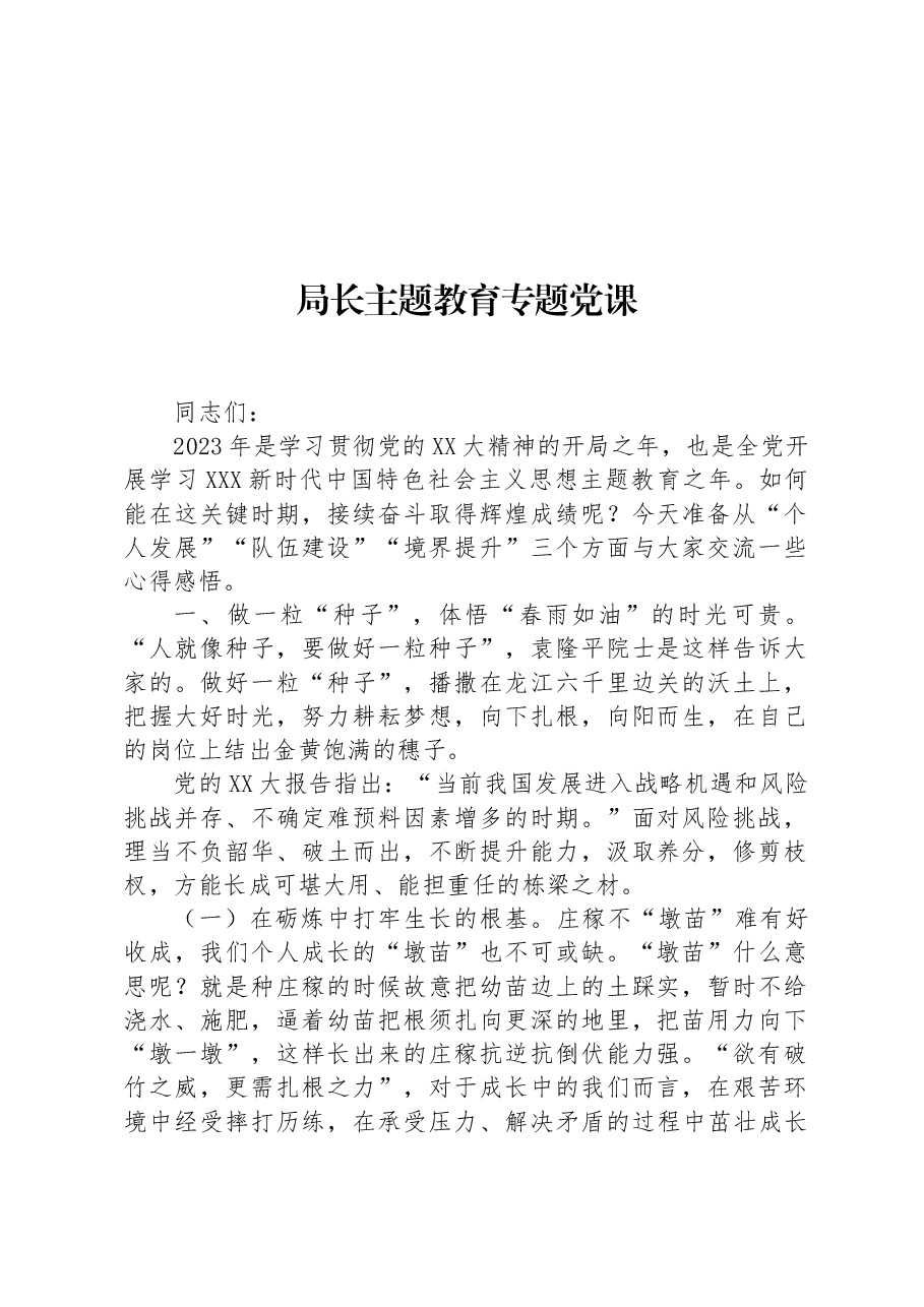 局长主题教育专题党课.docx,第1页预览